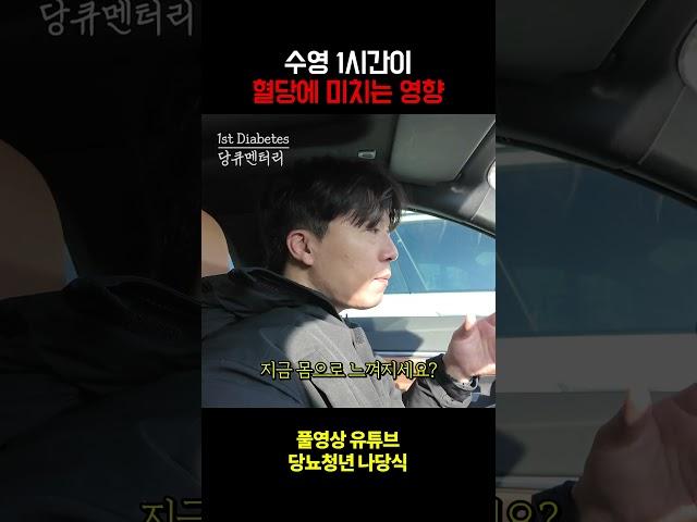 1형당뇨인의 1시간 수영 후 혈당