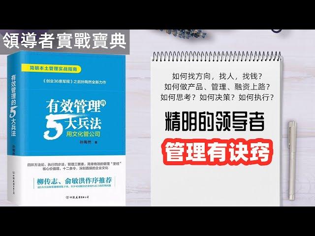 如何找方向，找人，找钱？如何做产品、管理、融资上路？如何思考？如何决策？如何执行？精明的领导者 管理有诀窍 有效管理五大兵法 每天听本书 听世界