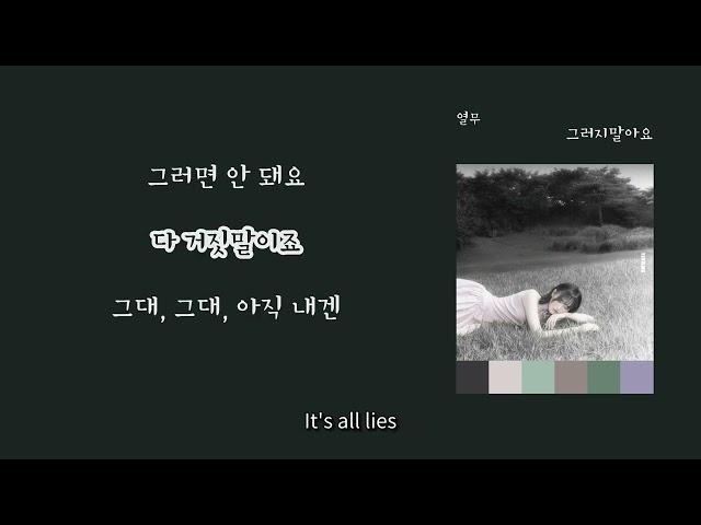 [LyricVideo/가사비디오] 열무(Yeol Mu) - '그러지말아요(Don't do that)'