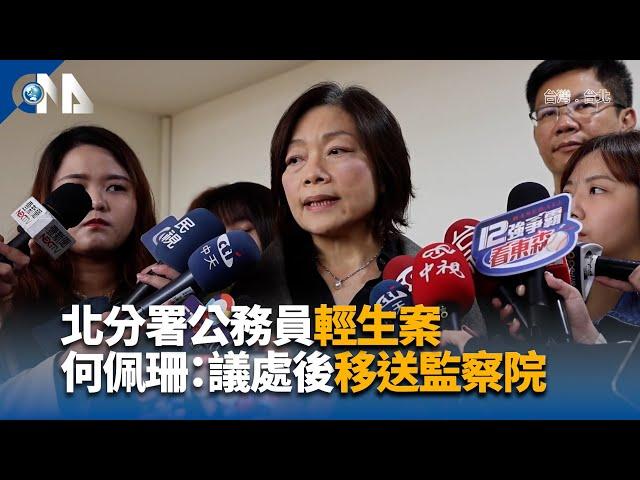 北分署公務員輕生案 勞動部長何佩珊：議處後移送監察院｜中央社影音新聞