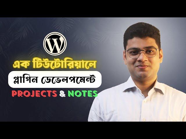 ২ প্রজেক্ট বানিয়ে WordPress Plugin Development শিখুন 