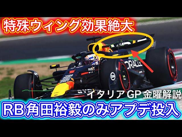 レッドブルはパワー抑えて好タイム RBは直線爆速もセッティングに課題あり F1イタリアGP金曜解説