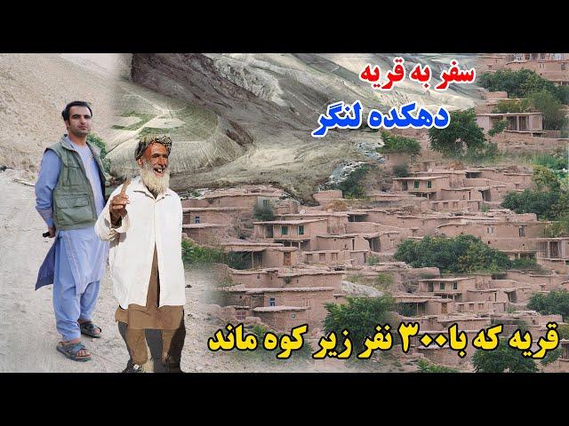 سفر به قریه، دهکده لنگر درایم، جای که زمانی زیر آب بوده، قصه های بدخشانی Badakhshan Afghanistan