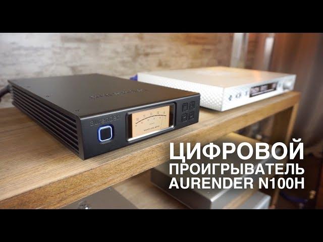 Цифровой проигрыватель Aurender N100H и еретические стрелочки