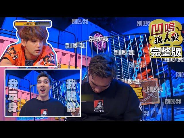 【娛樂百分百】2020.06.23《凹嗚狼人殺》黃偉晉、邱鋒澤│焦凡凡、陳零九、蟑會滅小賴、關韶文、見習網美小吳、紀卜心、HOOK、陳彥婷