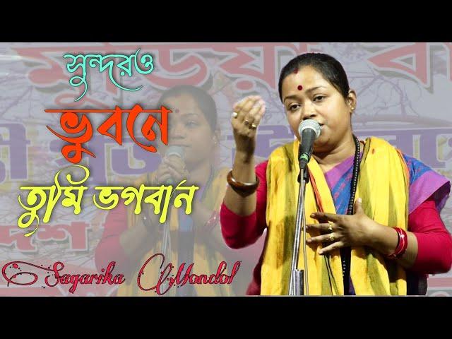 SUNDORO BHUBONE TUMI BHAGOBAN | SAGORIKA MONDAL |সুন্দরও ভুবনে তুমি ভাগবান । sm music gazole