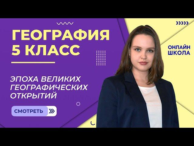 Эпоха великих географических открытий. Видеоурок 4 . География 5 класс