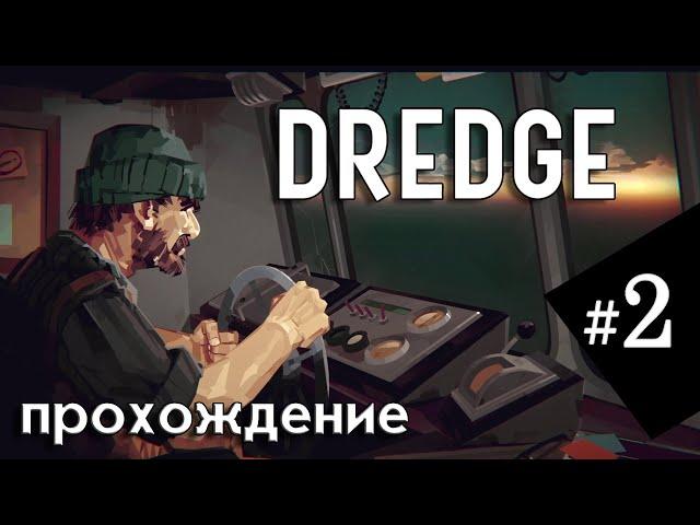 #2 Игра DREDGE | Полное прохождение на русском