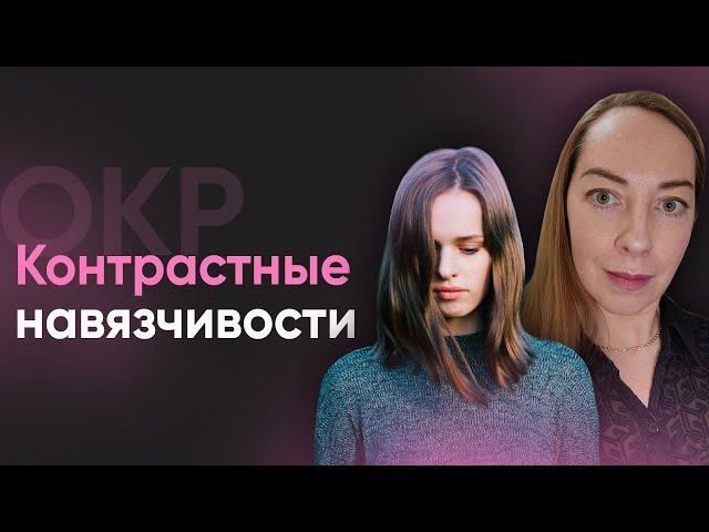 Контрастные навязчивости. Что делать, если приходят постыдные и "грязные" мысли l № 8 ОКР @evropapsi