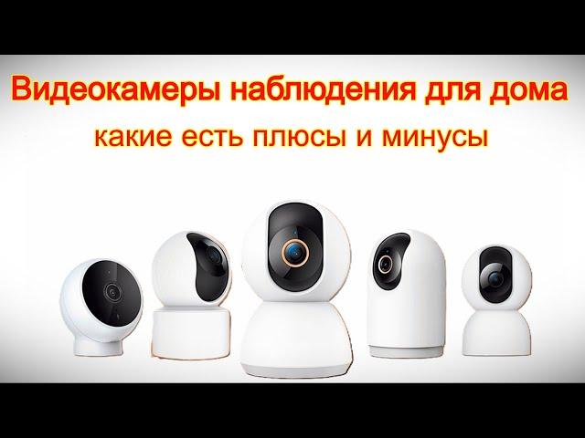 Видеокамеры наблюдения для дома   какие есть плюсы и минусы #видеонаблюдениедлядома