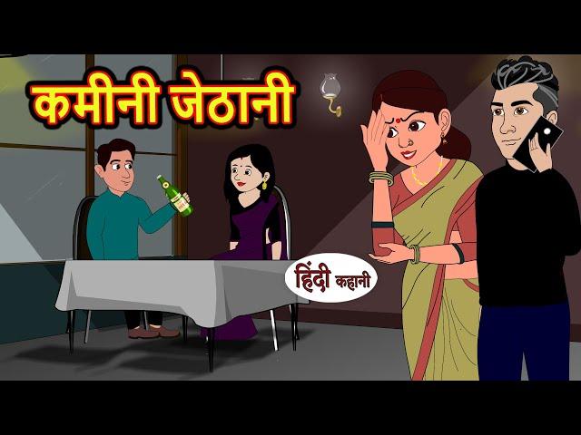 कमीनी जेठानी Kamini Jethani | Hindi Stories | Bedtime Stories | Moral Story | Storytime | Comedy