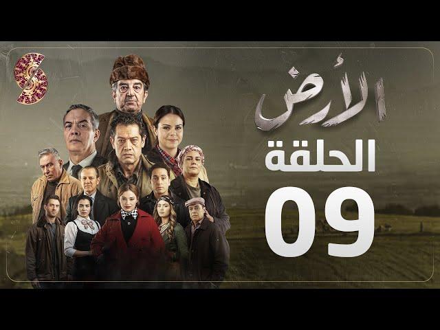 مسلسل الأرض | الحلقة 9 | Alardh | Episode 09