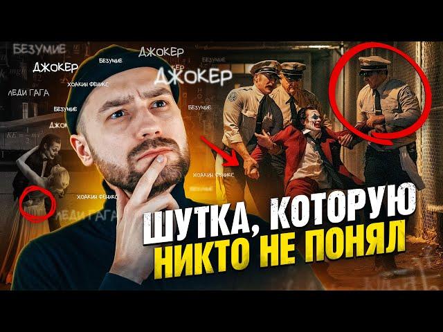 Почему ДЖОКЕР 2 — Гениальный Фильм? [РАЗБОР]