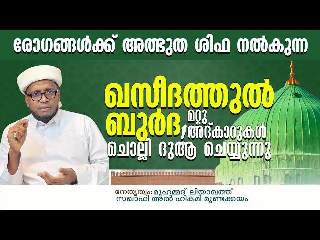 രോഗങ്ങൾക്ക് അത്ഭുത ശിഫ നൽകുന്ന ഖസീദത്തുൽ ബുർദ ചൊല്ലി ദുആ ചെയ്യുന്നു / Liyaqath Saqafi Mundakkayam