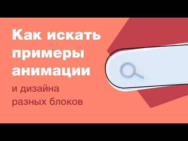 Как искать примеры анимации или дизайн разных блоков?