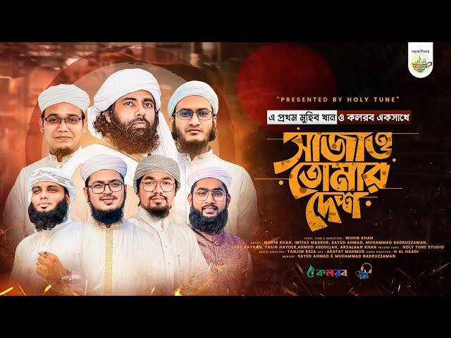 সময়ের সেরা গজল। Sajao Tomar Desh। সাজাও তোমার দেশ। বিজয়ের ৫০। Muhib Khan। Kalarab Shilpigosthi