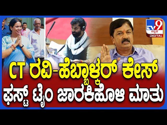 Ramesh Jarkiholi on CT Ravi: ರವಿ ಆ ಶಬ್ಧ ಹೇಳಿದ್ರೆ ನನ್ನ ಸಹಮತ ಇಲ್ಲ.. ಮೊದಲ ಬಾರಿಗೆ ಮೌನ ಮುರಿದ ರಮೇಶ್| #TV9D