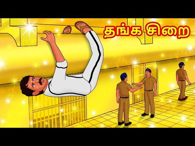 தங்க சிறை | Tamil Moral Stories | Tamil Stories | Tamil Kathai | Koo Koo TV Tamil