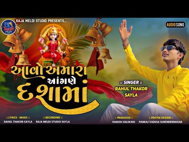 Aavo Amara Aangne Dashama || આવો અમારા આંગણે દશામાઁ || Rahul Thakor Sayla || New Songs ||