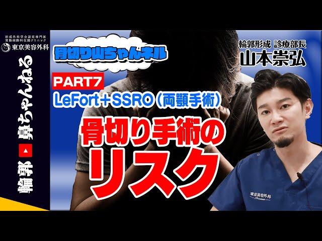 【骨切り山ちゃんネル】Lefort＋SSRO（両顎手術）骨切り手術のリスクとは！？　PART7