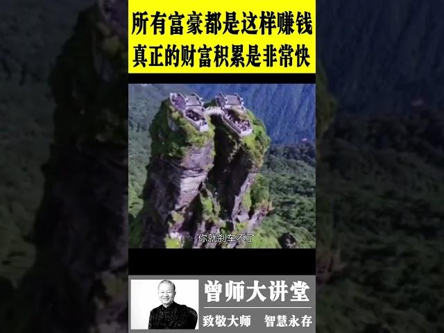 曾仕强：所有富豪都是这样赚钱的。真正的财富积累其实非常快  #曾仕强 @zengshidajiangtang #易经 ​