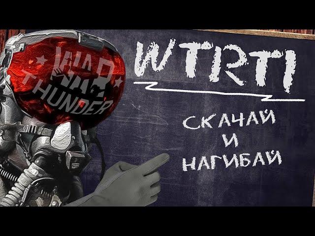 WTRTI / СКАЧАЙ И НАГИБАЙ