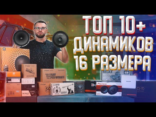 ТОП 10+ шестнадцатых динамиков -  в пользу чего сделать выбор! Раскрываем тему 16-х динамиков!