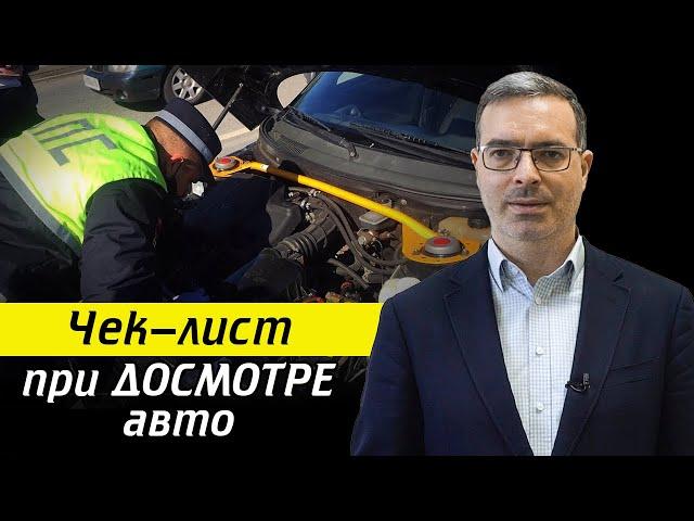 Досмотр авто – как избежать неприятностей? / Как себя вести при досмотре авто?