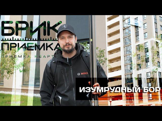 Приемка квартиры | ЖК Изумрудный бор | Застройщик УГМК | Чистовая отделка