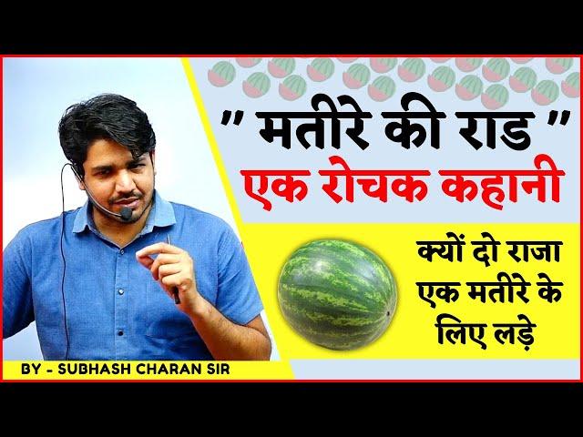 मतीरे की राड की रोचक कहानी || दो राजा एक मतीरे के लिए लड़े, Historical Fact Video By Subhash Sir