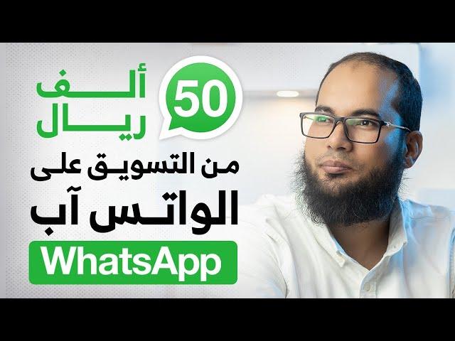 50 ألف ريال من التسويق على الواتس آب