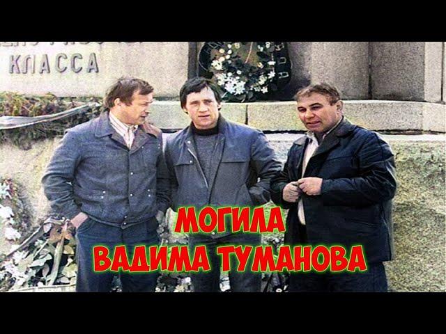 ЭКСКЛЮЗИВ:ЗАХОРОНЕНИЕ ВАДИМА ИВАНОВИЧА ТУМАНОВА