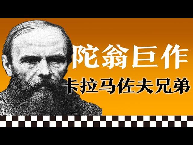 “史上最伟大的小说” | 陀思妥耶夫斯基《卡拉马佐夫兄弟》