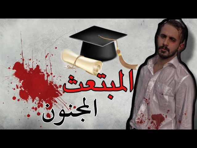 فيلم المبتعث المجنون |حسينوهه 2021