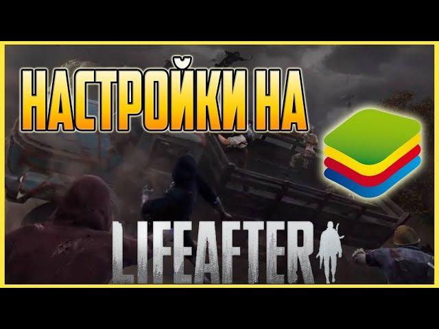 НАСТРОЙКА ИГРЫ LifeAfter Night falls НА ЭМУЛЯТОР БЛЮСТАК !