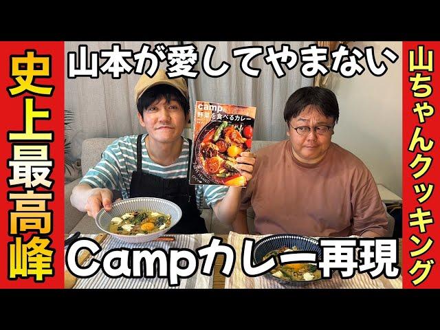 【山ちゃんクッキング】山本が愛してやまないCampカレー再現