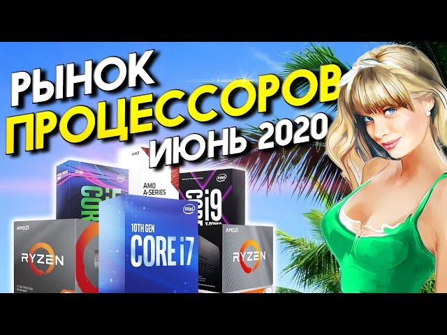 Рынок процессоров июнь 2020