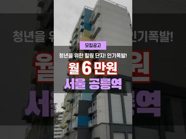 서울 역세권 월세 6만원 노원 공릉 행복주택 모집한다! #청약 #신청 #내집마련