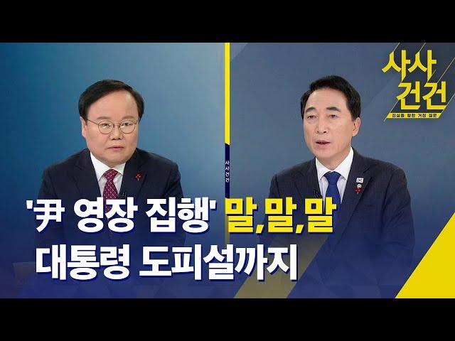 [사사건건] 박찬대 "尹 영장 집행 반대하면 현행범 체포해야"…국민의힘 노린 발언? / 이상식 '국수본 메신저' SNS 글 파문 확산 - KBS 2025.01.09.