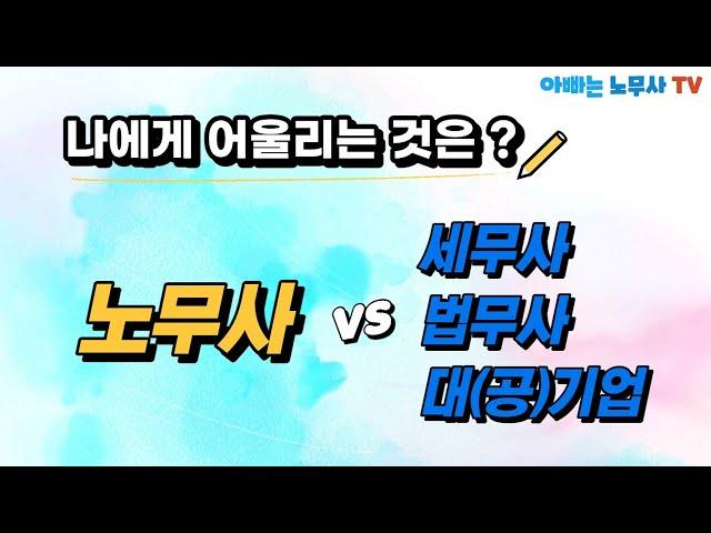 [노무사가 궁금해?] 노무사 VS 세무사, 법무사, 대기업, 공기업.. 제일 좋은것은?