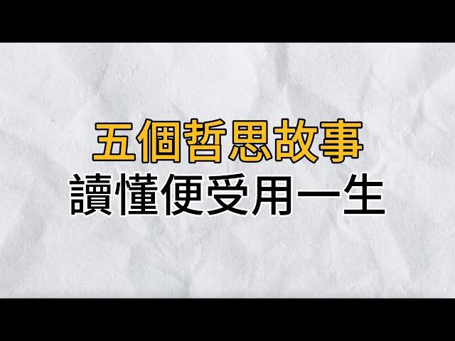 5個哲思小故事，讀懂受用一輩子，再看不懂就晚了｜思維密碼｜分享智慧