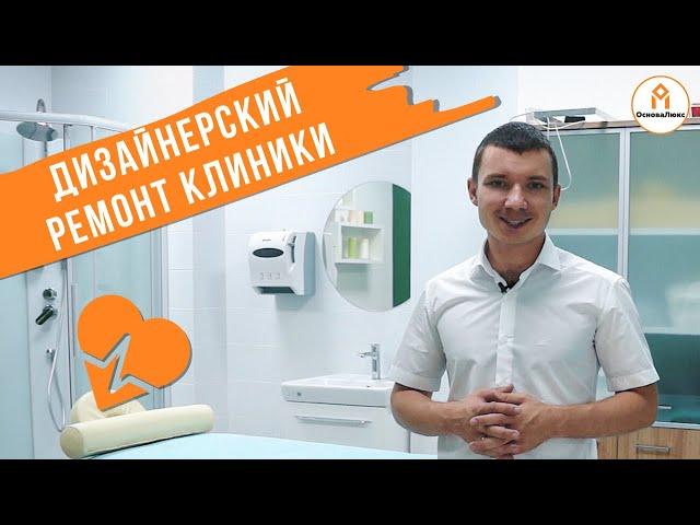 Ремонт под ключ клиники 400 кв.м за 4 млн| По дизайн-проекту