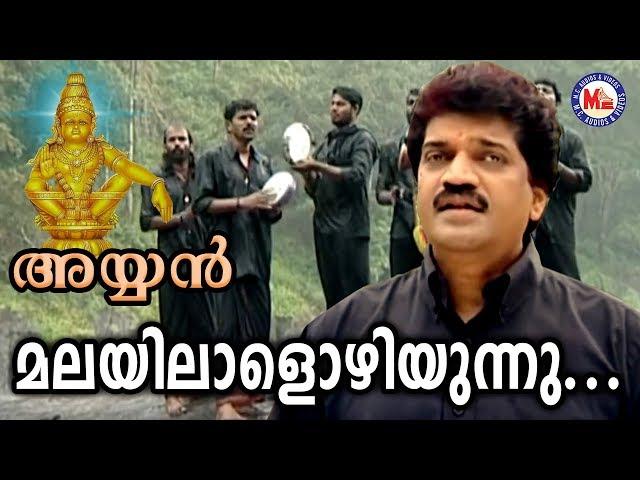 മലയിലാളൊഴിയുന്നു | Malayilalozhiyunnu Manjalil | Ayyan Song MG Sreekumar | Ayyappa Devotional Songs