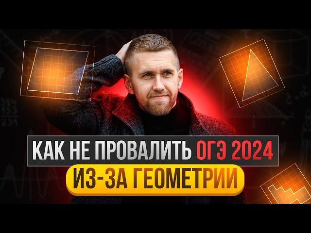 Как не провалить ОГЭ 2024 из за  геометрии