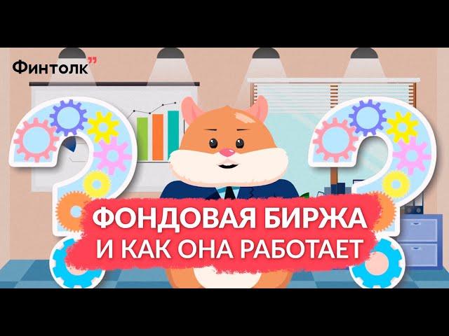 Как работает фондовая биржа / Что такое акции / Что такое облигации
