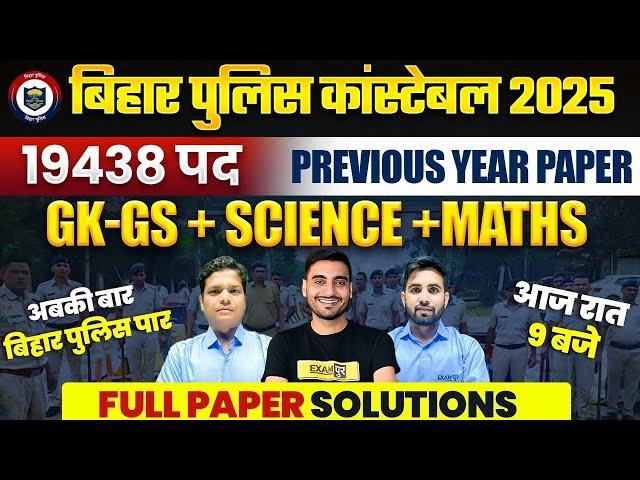 BIHAR POLICE NEW VACANCY 2025 | BIHAR POLICE PREVIOUS YEAR QUESTION PAPER | BIHAR POLICE CLASS 2025