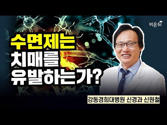 수면제는 치매를 유발하는가? / 강동경희대병원 신경과 신원철