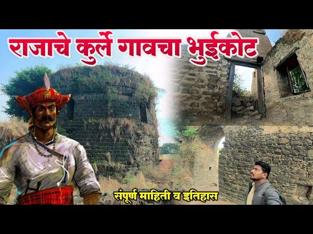 Rajache Kurle Fort | राजाचे कुर्ले गावचा भुईकोट