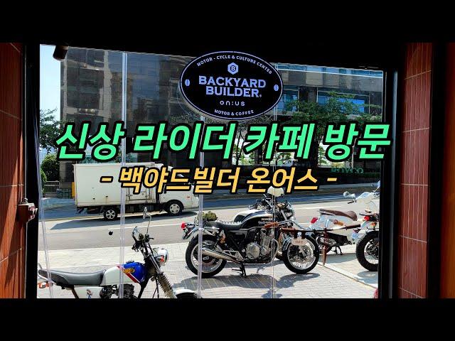 신상 라이더카페를 소개합니다 │백야드빌더│클래식바이크│CB1100EX│cb400vtec│트라이엄프│할리│슈퍼커브│취평│백야드빌더온어스│에이프110│바이크카페│라이딩영상│스탬프투어