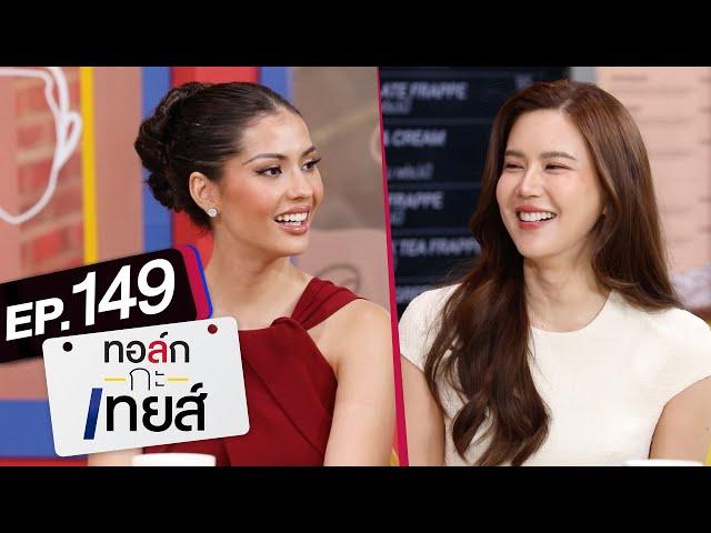 ทอล์ก-กะ-เทยส์ EP.149 | แขกรับเชิญ 'เจี๊ยบ พิจิตตรา' และ 'แอนโทเนีย โพซิ้ว'